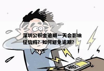 深圳公积金逾期1天