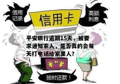 平安银行逾期15天：家人被通知、法律行动与上门的可能