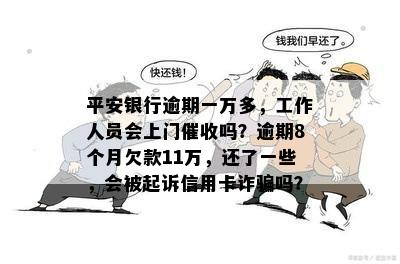 平安银行逾期15天：家人被通知、法律行动与上门的可能