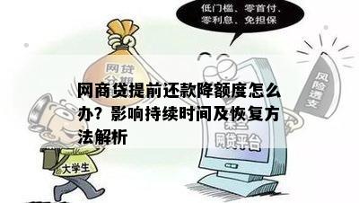 网商贷分期提前还款后，额度是否恢复以及如何操作？