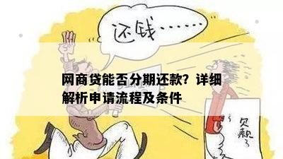 网商贷分期提前还款合算吗？如何操作？是否需要支付手续费或违约金？