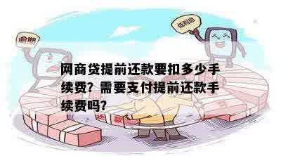 网商贷分期提前还款合算吗？如何操作？是否需要支付手续费或违约金？