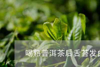 喝了普洱茶舌头没有白苔的原因是什么？