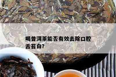 喝了普洱茶舌头没有白苔