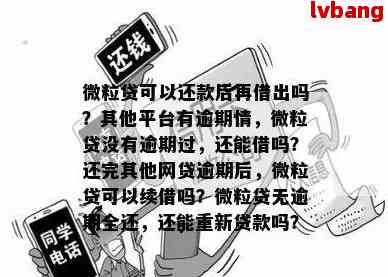 微粒贷逾期后是否还有其他贷款途径？如何解决逾期问题并继续贷款？