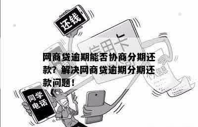 网商贷逾期后多久能协商分期还款成功： 逾期后的处理时间与取消分期策略