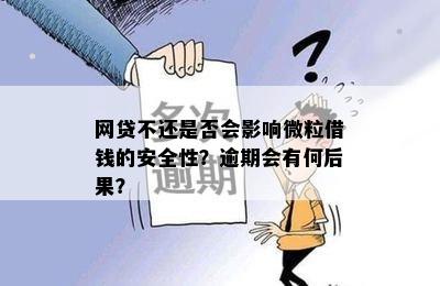 网贷逾期申请微粒贷：影响、可否性、后果及审核情况