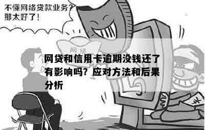 网上借钱和信用卡逾期：了解可能的后果及如何避免