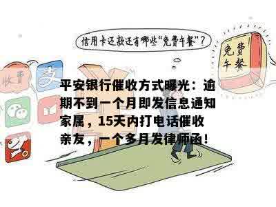 逾期多久会收到平安银行的函？平安逾期的相关政策和时间解析