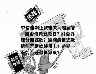 逾期后，还款计划调整与再次使用的相关问题解答