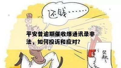 平安逾期频繁打扰母，如何应对？