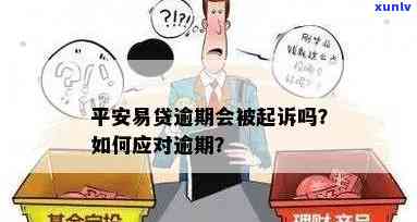 平安逾期相关问题全面解答：如何处理逾期？会产生什么后果？