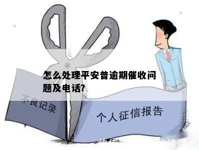 平安逾期了会给你打电话吗？如何处理平安逾期未还款问题？