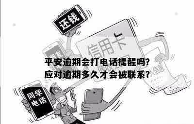 平安逾期了会给你打电话吗？如何处理平安逾期未还款问题？