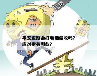 平安逾期了会给你打电话吗？如何处理平安逾期未还款问题？