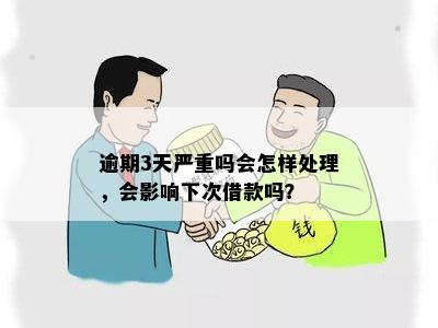 逾期两三天是否还可以再借以及如何处理？