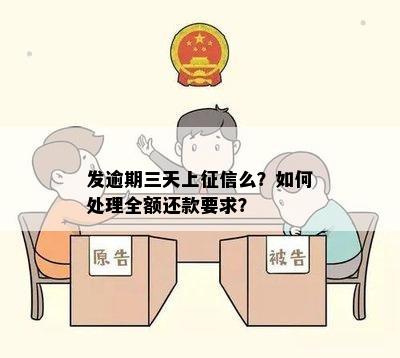 逾期还款三天后，如何处理全款还清的事宜？