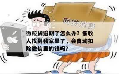 '微信逾期了会到家里吗怎么办，逾期多久上？'