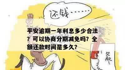 平安逾期全额还款期限是多久？