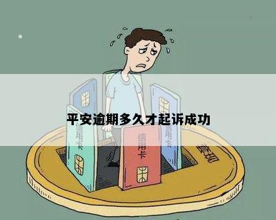 平安逾期几天会起诉