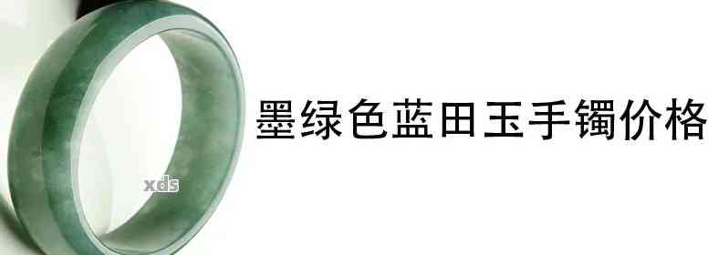 绿玉手镯中的蓝田价值评估：从种类到市场行情全解析