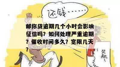 邮你贷逾期6个小时是否会被记录？如何处理逾期问题以避免影响信用评分？