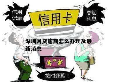 深圳逾期办理吗