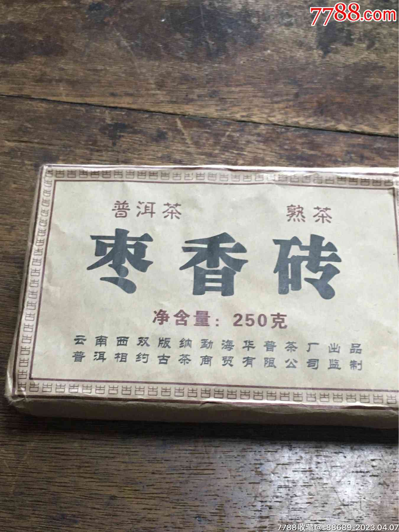 70年代枣香药香普洱茶