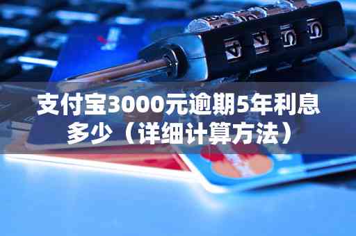 逾期2万：计算利息、影响与应对策略