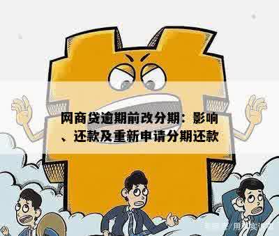 新 网商贷自动还款功能是否会导致逾期？了解停息、分期等相关政策