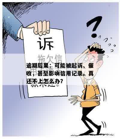 逾期还款可能导致的法律后果：不仅会起诉，还可能影响信用记录