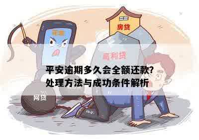 平安银行逾期还款算法及成功判定：多久算逾期？如何处理？