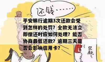 平安银行逾期还款算法及成功判定：多久算逾期？如何处理？