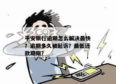 平安银行逾期还款算法及成功判定：多久算逾期？如何处理？