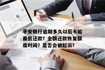 平安银行逾期还款算法及成功判定：多久算逾期？如何处理？