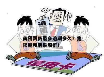 美团借贷逾期还款宽限期及影响：晚两三天是否算作逾期？