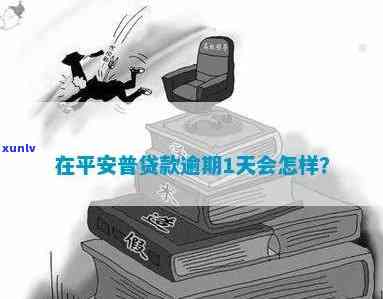 普贷款逾期一天：平安普还款会受影响吗？