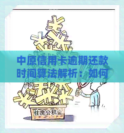 逾期还款后信用卡还款申请时间限制：了解详细流程以避免罚息与信用损失