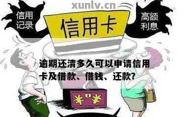 结清逾期信用卡后多久可以重新申请信用额度？