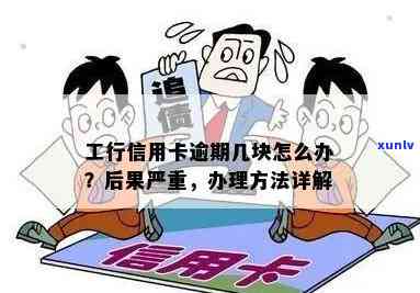 工行信用卡逾期问题全解析：原因、影响、解决方案及如何预防