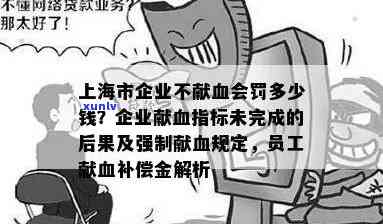 上海企业献血休假规定：最新文件详解