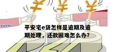 平安宅e贷逾期两天的解决策略与还款建议