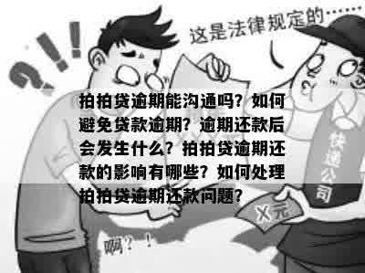 逾期还款协商攻略：如何与平台沟通以达成解决方案