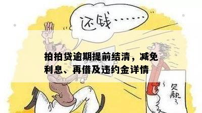 可以逾期减免嘛