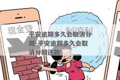 平安逾期多久会取消分期还款：解答您的疑问