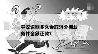 平安逾期多久会取消分期还款：解答您的疑问