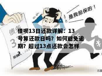 11号还款日的借款，可以在14号完成还款吗？解答所有相关疑问