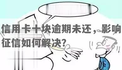 10号还款11号影响吗？如何解决？