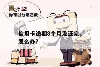 信用卡逾期还款八年以上，如何解决？