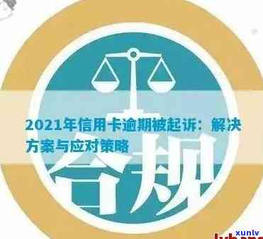 普逾期未付款，用户面临起诉：如何解决逾期付款问题及可能的法律纠纷？